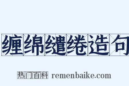 缠绵缱绻造句是什么意思的图片